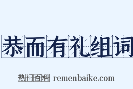 恭而有礼组词是什么意思的图片